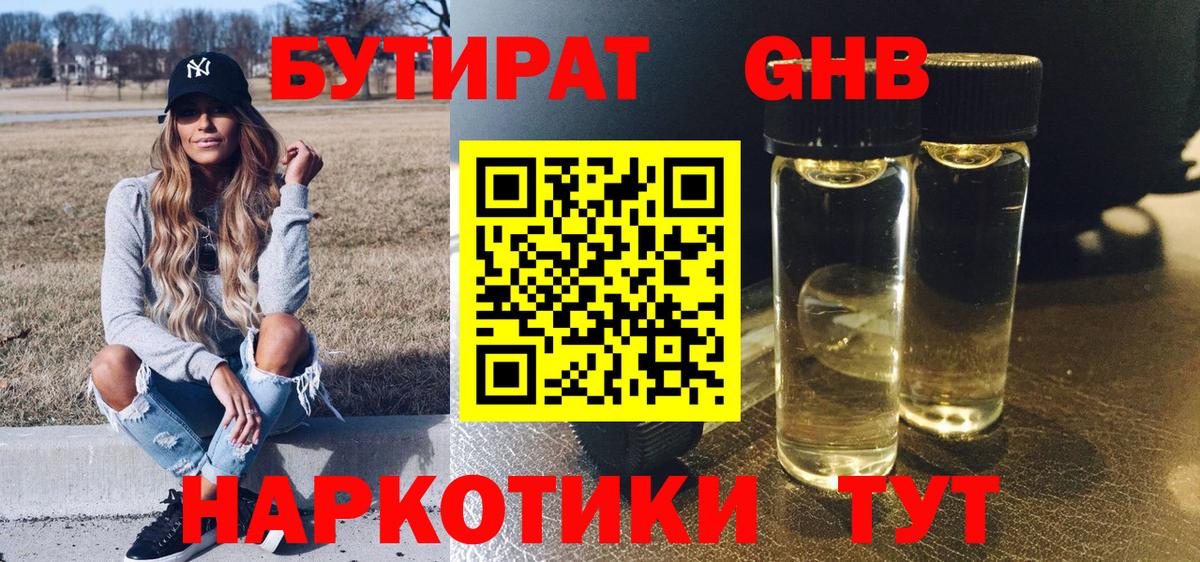 БУТИРАТ  Бутират оксибутират  Вход с VPN  Ачинск 