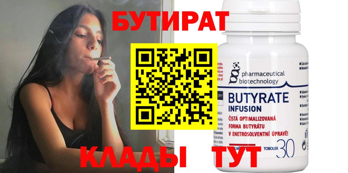 БУТИРАТ Butirat Ачинск