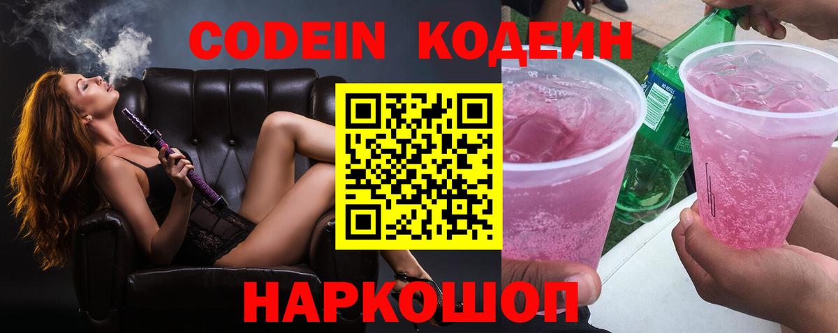 Кодеин Purple Drank Ачинск